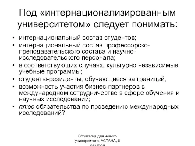 Стратегия для нового университета, АСТАНА, 8 декабря Под «интернационализированным университетом» следует