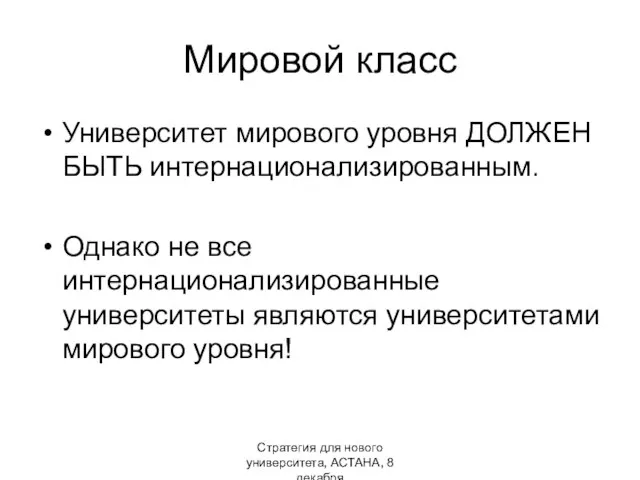 Стратегия для нового университета, АСТАНА, 8 декабря Мировой класс Университет мирового