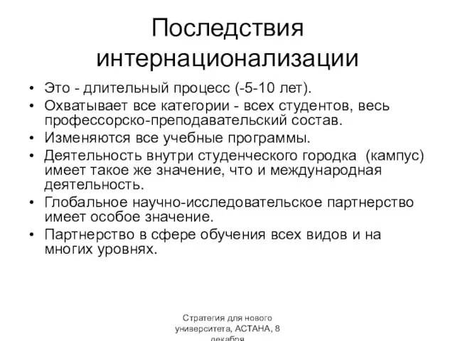 Стратегия для нового университета, АСТАНА, 8 декабря Последствия интернационализации Это -