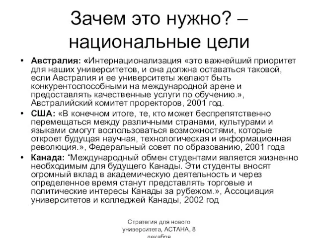 Стратегия для нового университета, АСТАНА, 8 декабря Зачем это нужно? –