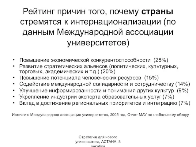 Стратегия для нового университета, АСТАНА, 8 декабря Рейтинг причин того, почему