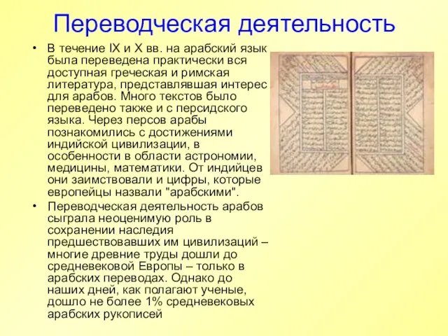 Переводческая деятельность В течение IX и X вв. на арабский язык