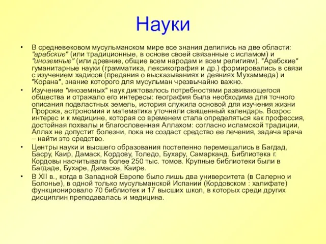 Науки В средневековом мусульманском мире все знания делились на две области: