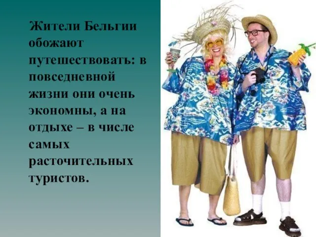 Жители Бельгии обожают путешествовать: в повседневной жизни они очень экономны, а