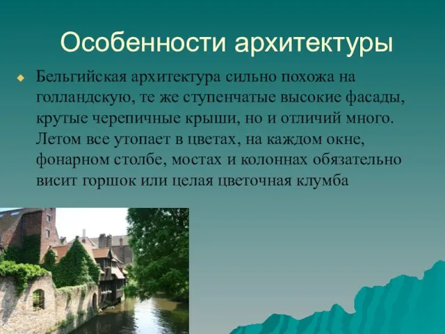 Особенности архитектуры Бельгийская архитектура сильно похожа на голландскую, те же ступенчатые