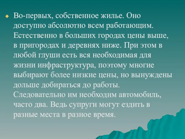 Во-первых, собственное жилье. Оно доступно абсолютно всем работающим. Естественно в больших