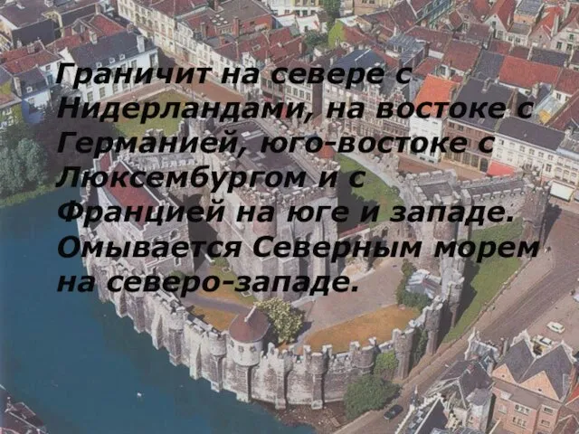 Граничит на севере с Нидерландами, на востоке с Германией, юго-востоке с