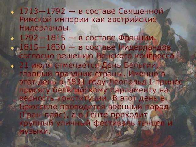 1713—1792 — в составе Священной Римской империи как австрийские Нидерланды. 1792—1815