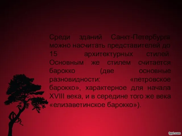 Среди зданий Санкт-Петербурга можно насчитать представителей до 15 архитектурных стилей. Основным