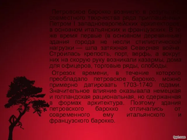 Петровское барокко возникло в результате совместного творчества ряда приглашённых Петром I