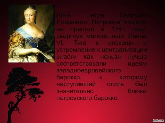 Дочь Петра Великого Елизавета Петровна взошла на престол в 1741 году,