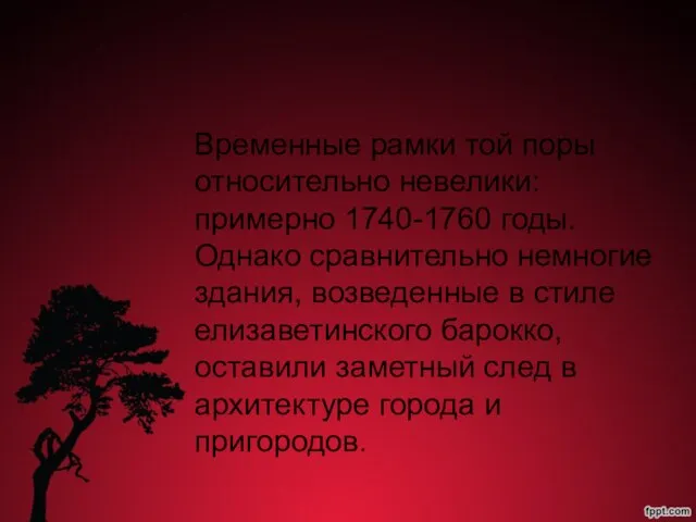 Временные рамки той поры относительно невелики: примерно 1740-1760 годы. Однако сравнительно