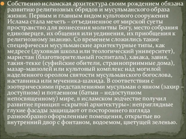 Собственно исламская архитектура своим рождением обязана развитию религиозных обрядов и мусульманского