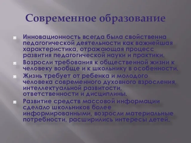 Современное образование Инновационность всегда была свойственна педагогической деятельности как важнейшая характеристика,