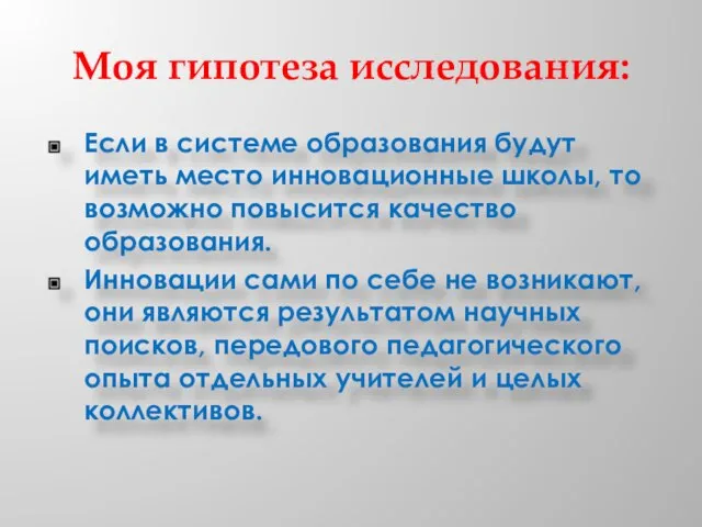 Моя гипотеза исследования: Если в системе образования будут иметь место инновационные