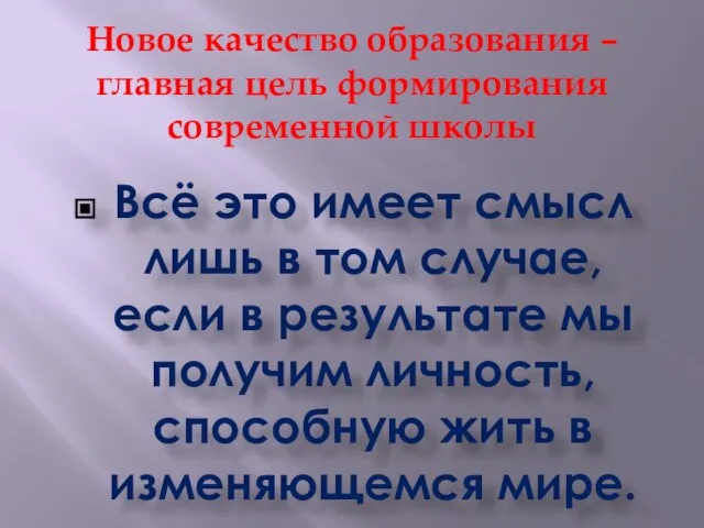 Новое качество образования – главная цель формирования современной школы Всё это