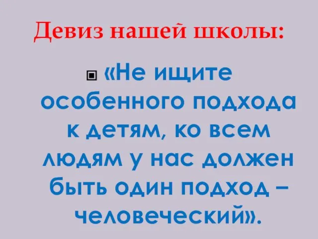 Девиз нашей школы: «Не ищите особенного подхода к детям, ко всем