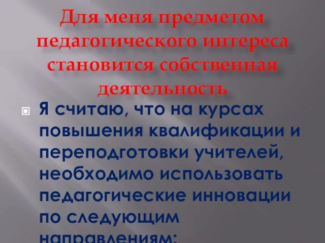 Для меня предметом педагогического интереса становится собственная деятельность Я считаю, что