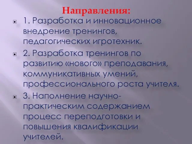 Направления: 1. Разработка и инновационное внедрение тренингов, педагогических игротехник. 2. Разработка