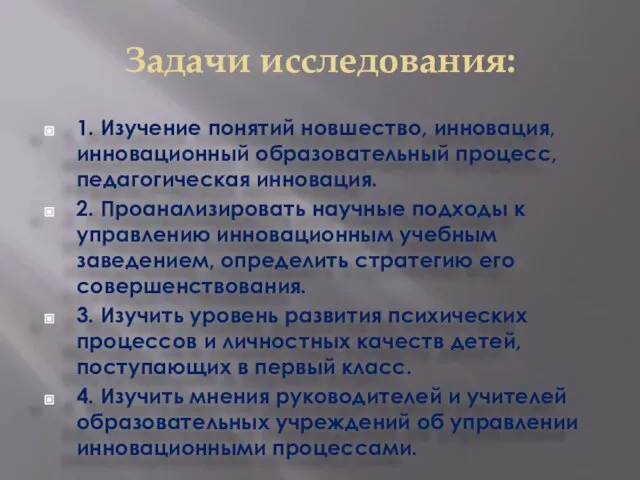 Задачи исследования: 1. Изучение понятий новшество, инновация, инновационный образовательный процесс, педагогическая