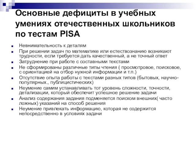 Основные дефициты в учебных умениях отечественных школьников по тестам PISA Невнимательность