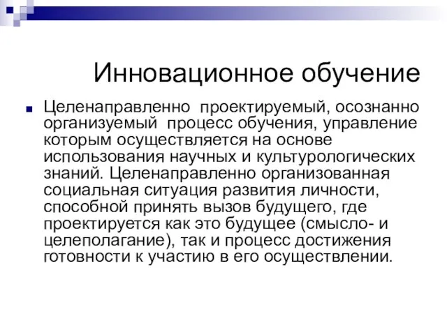 Инновационное обучение Целенаправленно проектируемый, осознанно организуемый процесс обучения, управление которым осуществляется