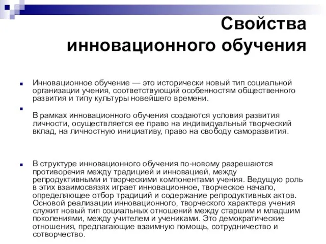 Свойства инновационного обучения Инновационное обучение — это исторически новый тип социальной