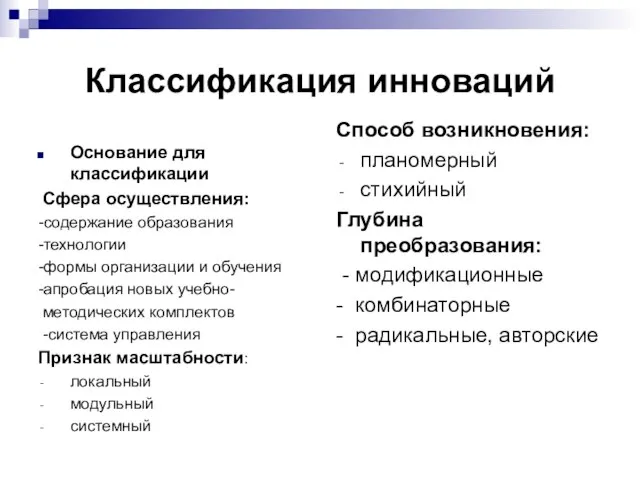 Классификация инноваций Основание для классификации Сфера осуществления: -содержание образования -технологии -формы