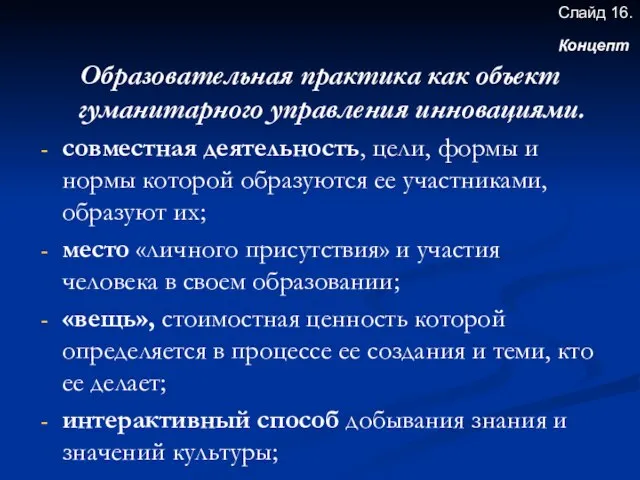 Образовательная практика как объект гуманитарного управления инновациями. совместная деятельность, цели, формы