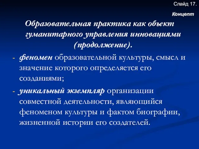 Образовательная практика как объект гуманитарного управления инновациями (продолжение). феномен образовательной культуры,