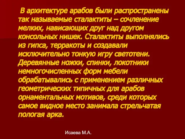 Исаева М.А. В архитектуре арабов были распространены так называемые сталактиты –