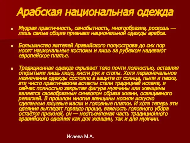 Исаева М.А. Арабская национальная одежда Мудрая практичность, самобытность, многообразие, роскошь —