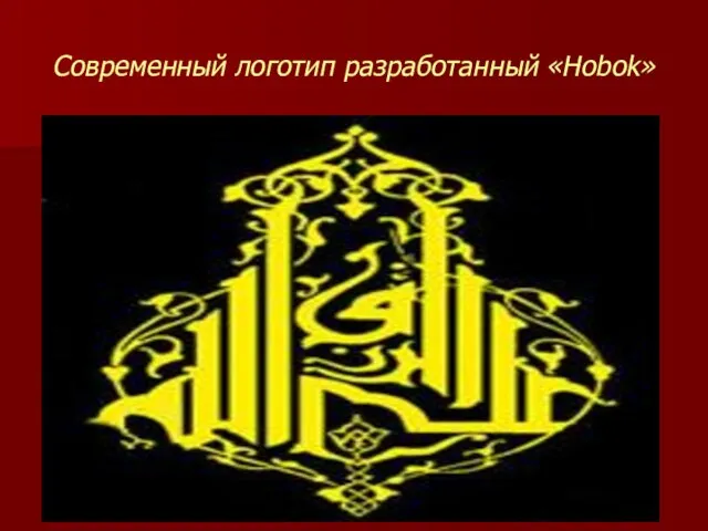 Исаева М.А. Современный логотип разработанный «Hobok»
