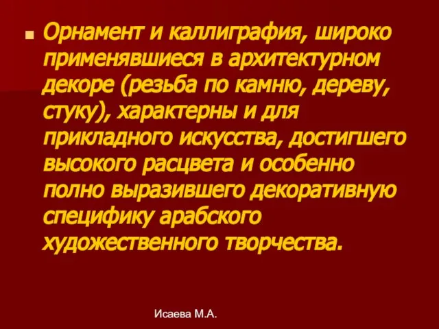 Исаева М.А. Орнамент и каллиграфия, широко применявшиеся в архитектурном декоре (резьба