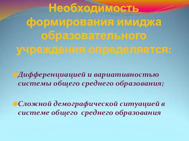 Необходимость формирования имиджа образовательного учреждения определяется: Дифференциацией и вариативностью системы общего