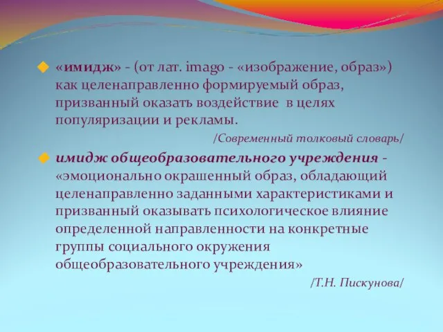 «имидж» - (от лат. imago - «изображение, образ») как целенаправленно формируемый