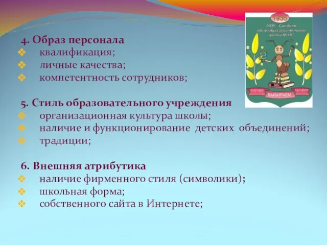 4. Образ персонала квалификация; личные качества; компетентность сотрудников; 5. Стиль образовательного