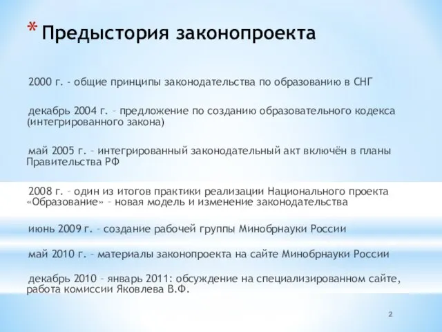 Предыстория законопроекта 2000 г. - общие принципы законодательства по образованию в