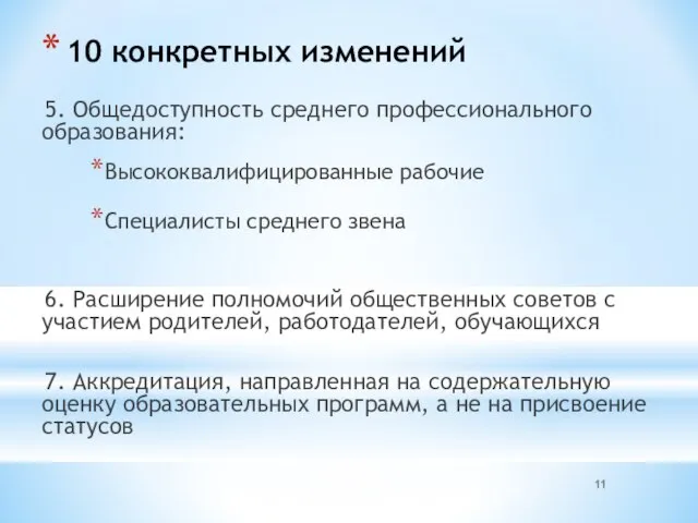 10 конкретных изменений 5. Общедоступность среднего профессионального образования: Высококвалифицированные рабочие Специалисты