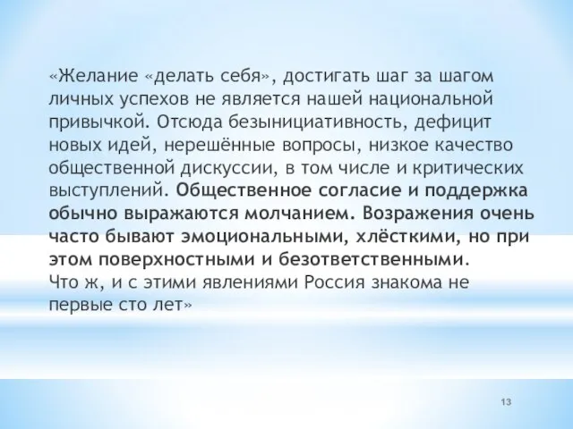 «Желание «делать себя», достигать шаг за шагом личных успехов не является