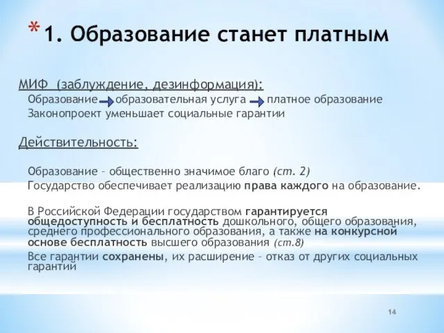 1. Образование станет платным МИФ (заблуждение, дезинформация): Образование образовательная услуга платное