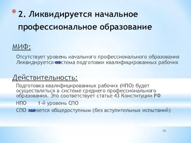 2. Ликвидируется начальное профессиональное образование МИФ: Отсутствует уровень начального профессионального образования