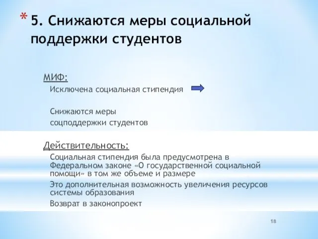 5. Снижаются меры социальной поддержки студентов МИФ: Исключена социальная стипендия Снижаются