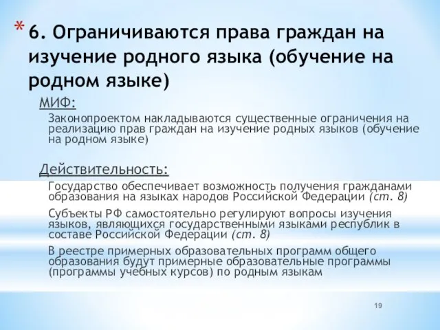 6. Ограничиваются права граждан на изучение родного языка (обучение на родном