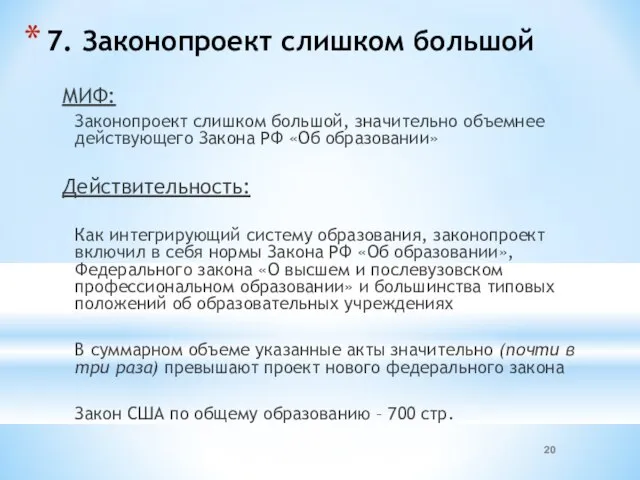 7. Законопроект слишком большой МИФ: Законопроект слишком большой, значительно объемнее действующего