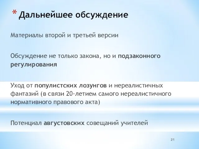 Дальнейшее обсуждение Материалы второй и третьей версии Обсуждение не только закона,