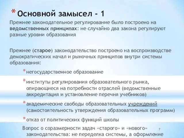 Основной замысел - 1 Прежнее законодательное регулирование было построено на ведомственных