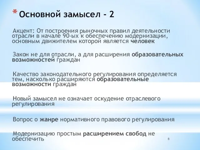 Основной замысел - 2 Акцент: От построения рыночных правил деятельности отрасли