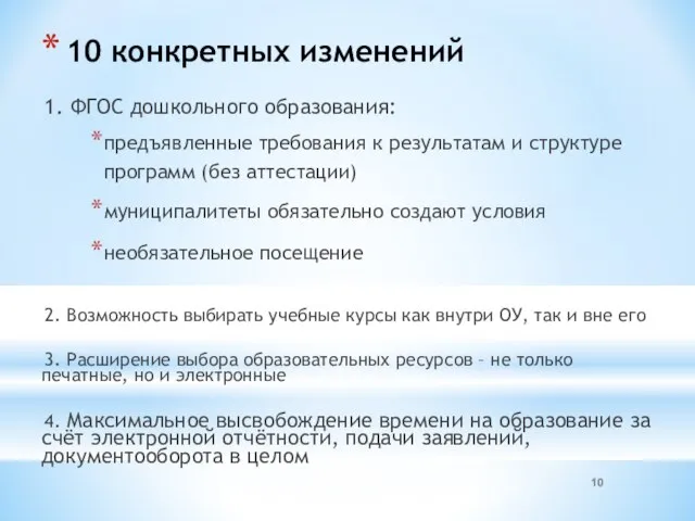 10 конкретных изменений 1. ФГОС дошкольного образования: предъявленные требования к результатам