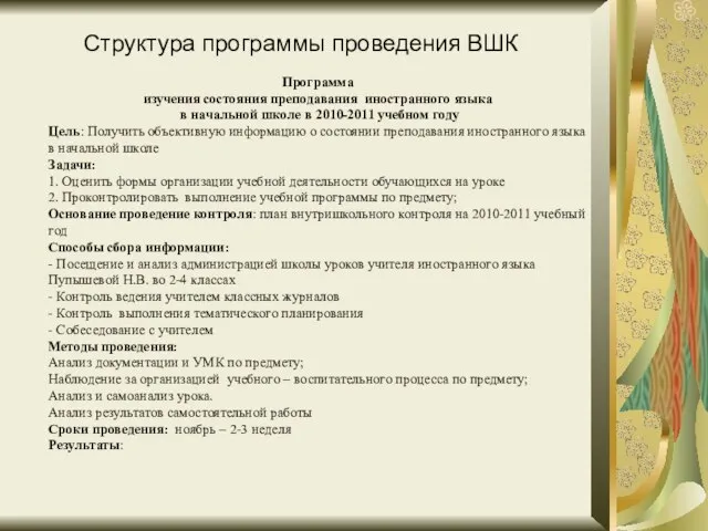 Программа изучения состояния преподавания иностранного языка в начальной школе в 2010-2011